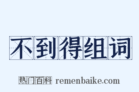 不到得组词是什么意思的图片